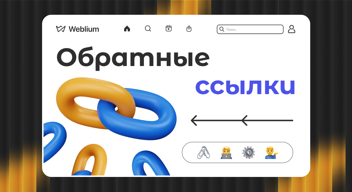 Естественный ссылочный профиль как создавать качественные ссылки для SEO